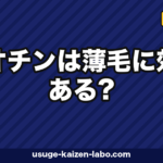 ビオチンは薄毛に効果ある?欠乏症と髪の関係・推奨摂取量・サプリの選び方を徹底解説【2026年版】