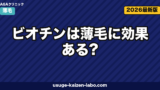 ビオチンは薄毛に効果ある?欠乏症と髪の関係・推奨摂取量・サプリの選び方を徹底解説【2026年版】