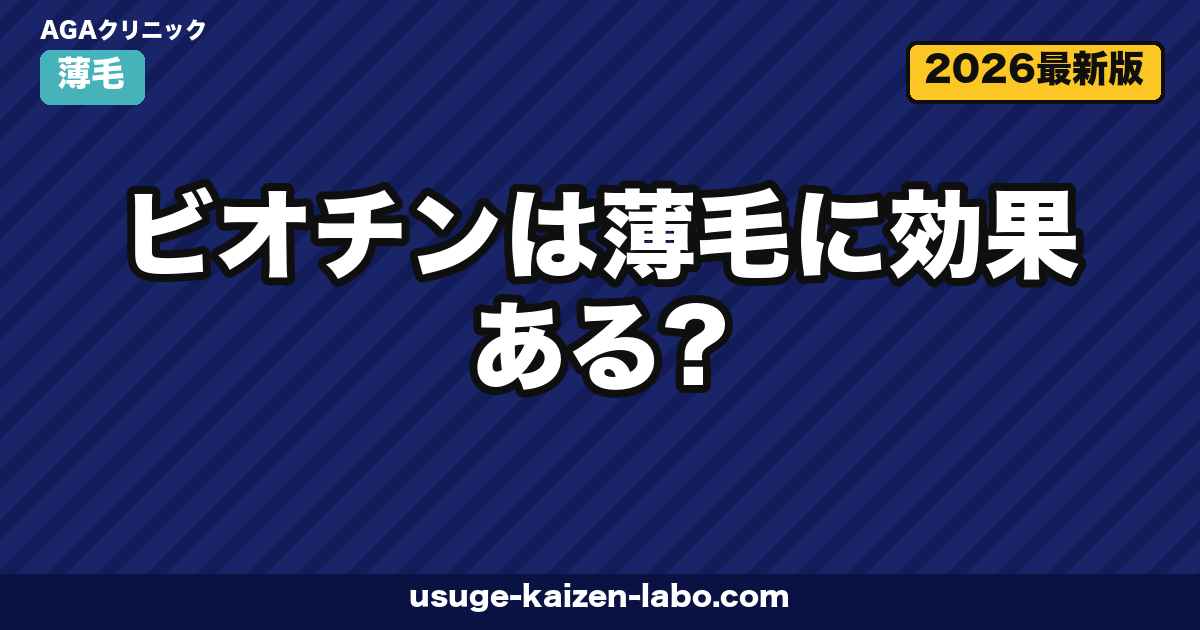 ビオチンは薄毛に効果ある?欠乏症と髪の関係・推奨摂取量・サプリの選び方を徹底解説【2026年版】
