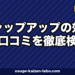 チャップアップの効果と口コミを徹底検証|有効成分・男女別の実感・返金保証まで解説【2026年】