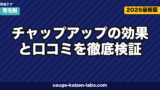 チャップアップの効果と口コミを徹底検証|有効成分・男女別の実感・返金保証まで解説【2026年】
