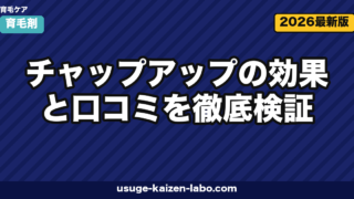 チャップアップの効果と口コミを徹底検証|有効成分・男女別の実感・返金保証まで解説【2026年】