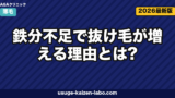 鉄分不足で抜け毛が増える理由とは?フェリチン値・食事・サプリまで医学的に徹底解説【2026年】