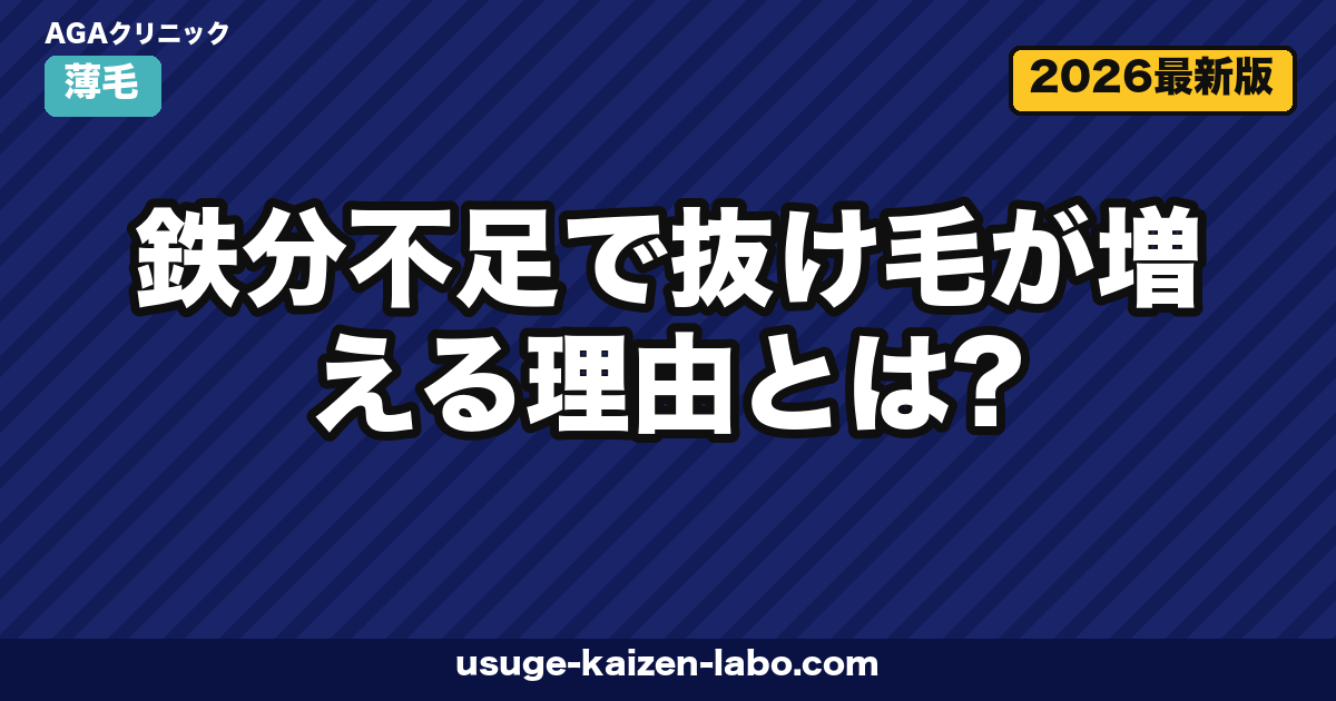 鉄分不足で抜け毛が増える理由とは?フェリチン値・食事・サプリまで医学的に徹底解説【2026年】