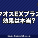 イクオスEXプラスの効果は本当?独自成分Algas-3と医薬部外品の実力を徹底検証【2026年版】
