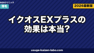 イクオスEXプラスの効果は本当？独自成分Algas-3と医薬部外品の実力を徹底検証【2026年版】