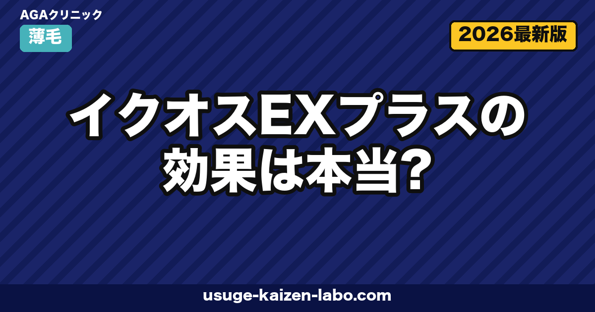 イクオスEXプラスの効果は本当？独自成分Algas-3と医薬部外品の実力を徹底検証【2026年版】