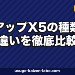 リアップX5の種類の違いを徹底比較|プラス・ネオ・ジェットはどう選ぶ?【2026年最新】