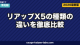 リアップX5の種類の違いを徹底比較|プラス・ネオ・ジェットはどう選ぶ?【2026年最新】