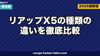リアップX5の種類の違いを徹底比較|プラス・ネオ・ジェットはどう選ぶ?【2026年最新】