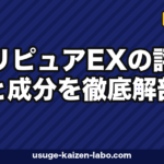ポリピュアEXの評判と成分を徹底解剖|特許バイオポリリン酸は本当に効くのか【2026年版】