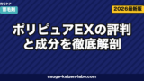 ポリピュアEXの評判と成分を徹底解剖|特許バイオポリリン酸は本当に効くのか【2026年版】