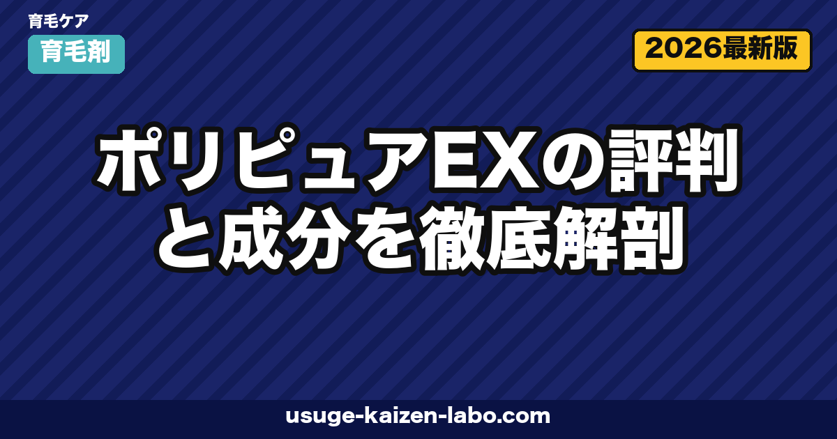 ポリピュアEXの評判と成分を徹底解剖|特許バイオポリリン酸は本当に効くのか【2026年版】