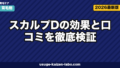 スカルプDの効果と口コミを徹底検証|予防ケアの実力と発毛剤との違い【2026年最新】