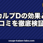 スカルプDの効果と口コミを徹底検証|予防ケアの実力と発毛剤との違い【2026年最新】