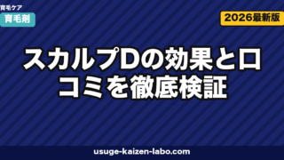 スカルプDの効果と口コミを徹底検証|予防ケアの実力と発毛剤との違い【2026年最新】