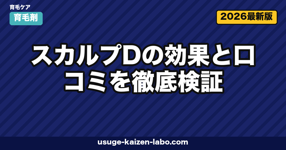 スカルプDの効果と口コミを徹底検証|予防ケアの実力と発毛剤との違い【2026年最新】