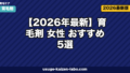 【2026年最新】育毛剤 女性 おすすめ5選|医薬部外品から低刺激タイプまで徹底比較