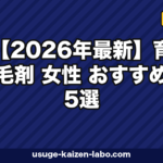【2026年最新】育毛剤 女性 おすすめ5選|医薬部外品から低刺激タイプまで徹底比較