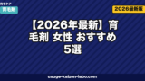 【2026年最新】育毛剤 女性 おすすめ5選|医薬部外品から低刺激タイプまで徹底比較
