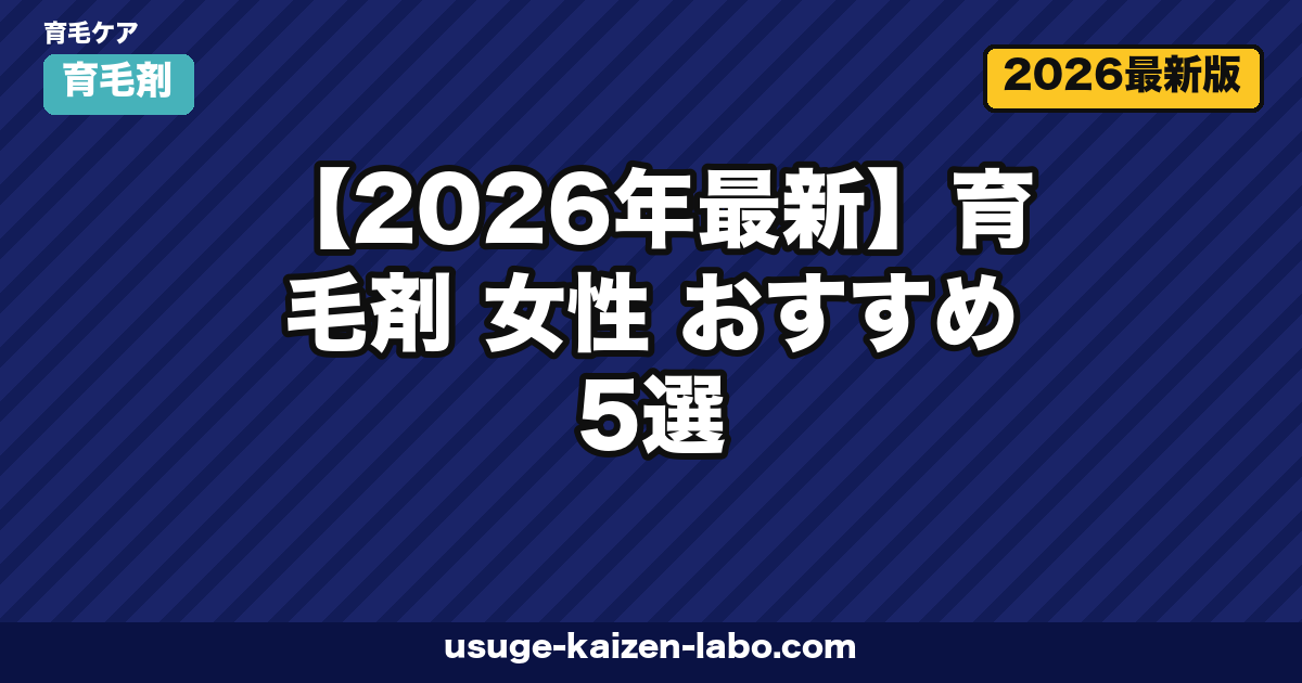 【2026年最新】育毛剤 女性 おすすめ5選|医薬部外品から低刺激タイプまで徹底比較
