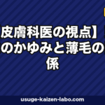 【皮膚科医の視点】頭皮のかゆみと薄毛の関係|掻き壊しが引き起こす脱毛の悪循環と対処法