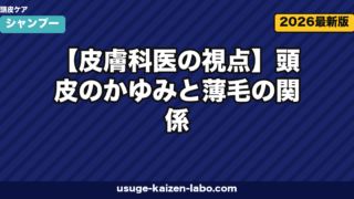 【皮膚科医の視点】頭皮のかゆみと薄毛の関係|掻き壊しが引き起こす脱毛の悪循環と対処法