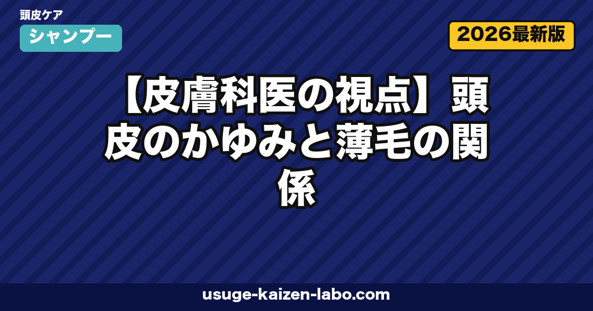 【皮膚科医の視点】頭皮のかゆみと薄毛の関係|掻き壊しが引き起こす脱毛の悪循環と対処法