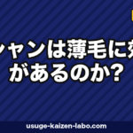 湯シャンは薄毛に効果があるのか?メリット・デメリットと正しい移行ステップを皮膚科視点で解説【2026年版】