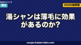 湯シャンは薄毛に効果があるのか?メリット・デメリットと正しい移行ステップを皮膚科視点で解説【2026年版】