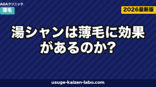 湯シャンは薄毛に効果があるのか?メリット・デメリットと正しい移行ステップを皮膚科視点で解説【2026年版】