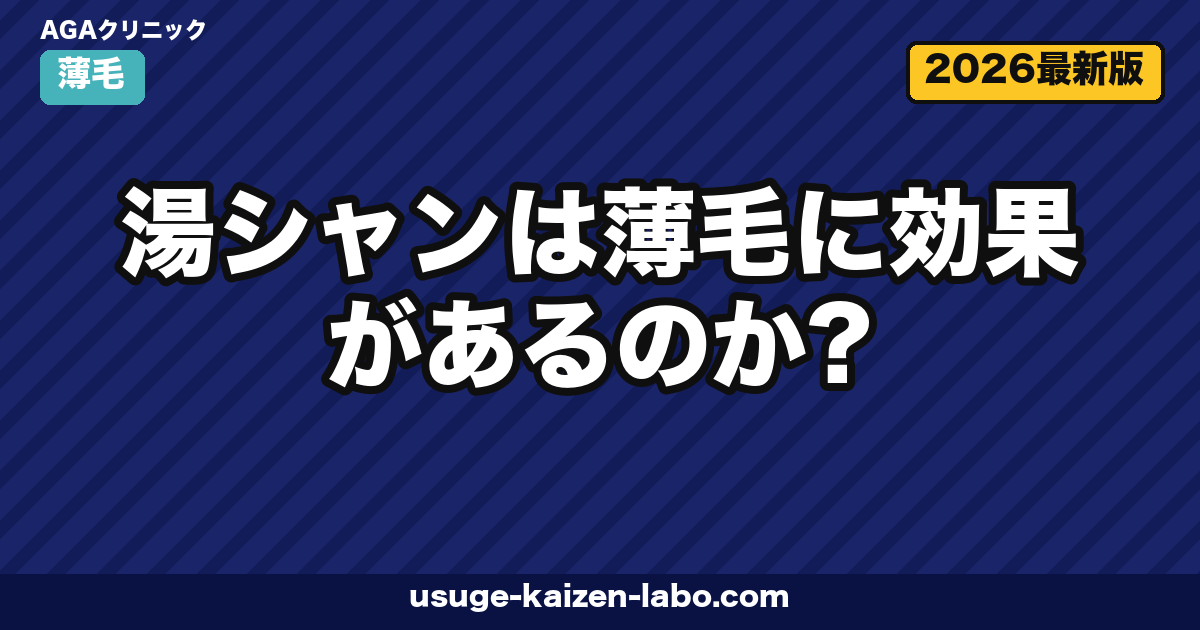 湯シャンは薄毛に効果があるのか?メリット・デメリットと正しい移行ステップを皮膚科視点で解説【2026年版】