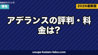 アデランスの評判・料金は？増毛・ウィッグの実態とAGA治療との総コスト比較【2026年版】