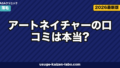 アートネイチャーの口コミは本当？増毛・ウィッグ・AGA治療まで実態を徹底解説【2026年最新】