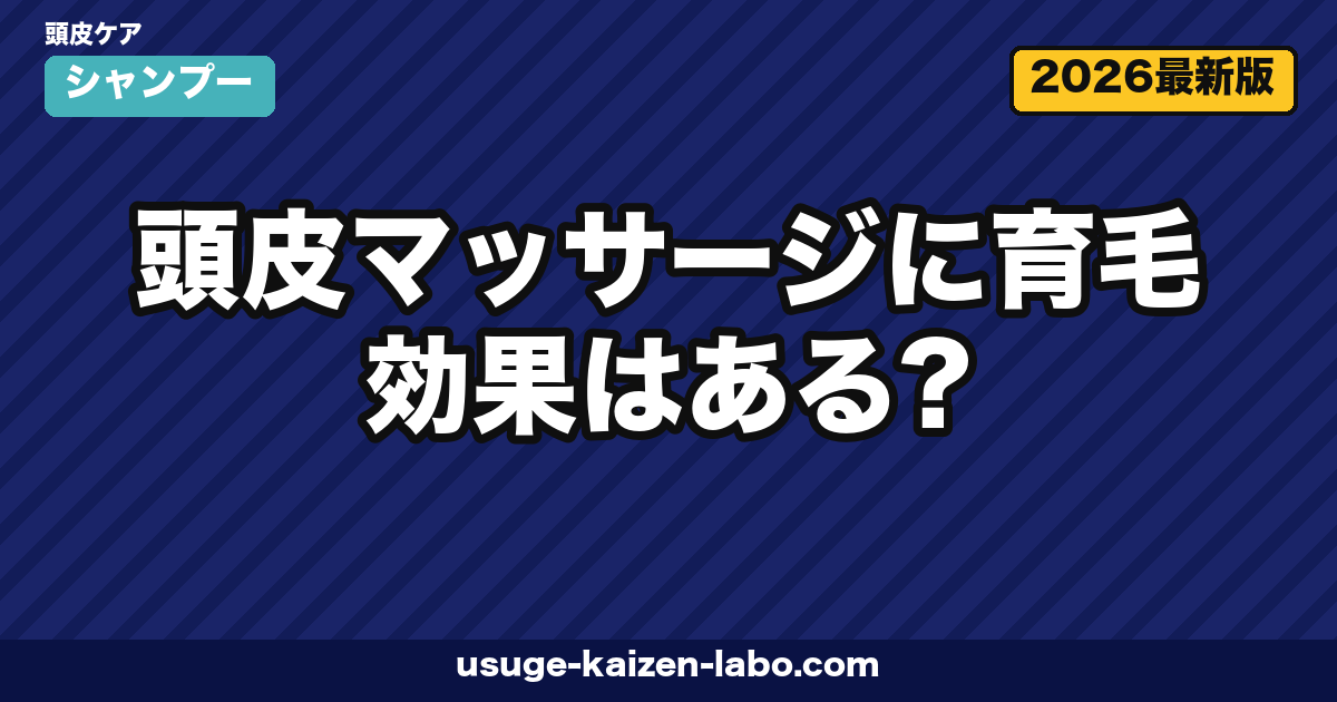 頭皮マッサージに育毛効果はある？科学的エビデンスと正しいやり方を徹底解説【2026年版】