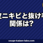 頭皮ニキビと抜け毛の関係は?原因・セルフケア・受診目安を皮膚科ガイドライン準拠で解説【2026年】