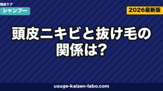 頭皮ニキビと抜け毛の関係は?原因・セルフケア・受診目安を皮膚科ガイドライン準拠で解説【2026年】