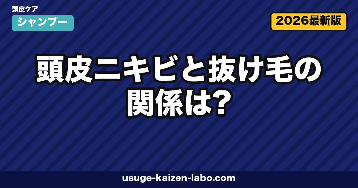 頭皮ニキビと抜け毛の関係は?原因・セルフケア・受診目安を皮膚科ガイドライン準拠で解説【2026年】
