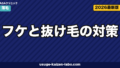 フケと抜け毛の対策|原因タイプ別シャンプー選び・頭皮ケア・受診目安【2026年】