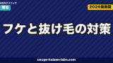 フケと抜け毛の対策|原因タイプ別シャンプー選び・頭皮ケア・受診目安【2026年】