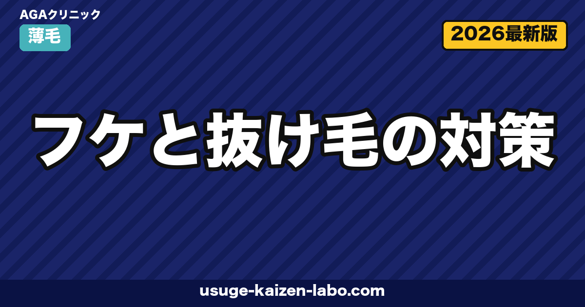 フケと抜け毛の対策|原因タイプ別シャンプー選び・頭皮ケア・受診目安【2026年】