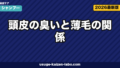 頭皮の臭いと薄毛の関係|対策7選と皮膚科受診の目安【2026年版】