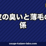 頭皮の臭いと薄毛の関係|対策7選と皮膚科受診の目安【2026年版】