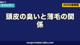 頭皮の臭いと薄毛の関係|対策7選と皮膚科受診の目安【2026年版】
