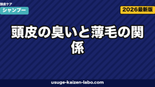 頭皮の臭いと薄毛の関係|対策7選と皮膚科受診の目安【2026年版】