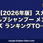 【2026年版】スカルプシャンプー メンズ ランキングTOP5|医薬部外品・洗浄成分で徹底比較