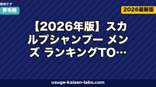 【2026年版】スカルプシャンプー メンズ ランキングTOP5|医薬部外品・洗浄成分で徹底比較