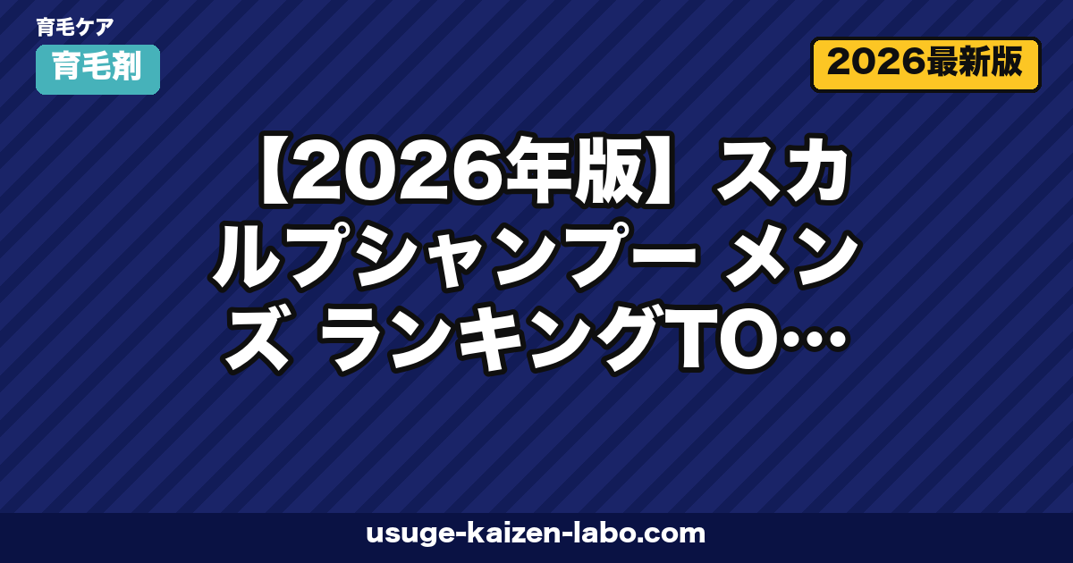 【2026年版】スカルプシャンプー メンズ ランキングTOP5|医薬部外品・洗浄成分で徹底比較