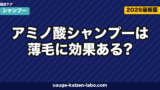 アミノ酸シャンプーは薄毛に効果ある?仕組み・選び方・おすすめ3選を徹底解説【2026年】