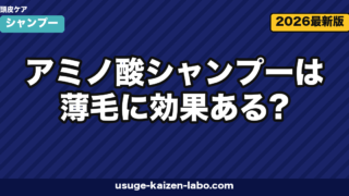 アミノ酸シャンプーは薄毛に効果ある?仕組み・選び方・おすすめ3選を徹底解説【2026年】